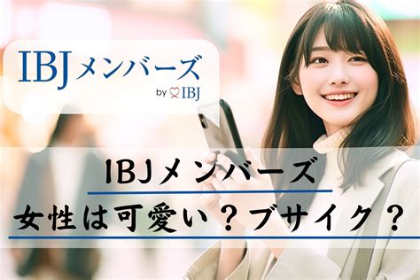 ibj メンバーズ 可愛い|IBJメンバーズは美人・可愛い女性が多い！女性のレベルが高い .